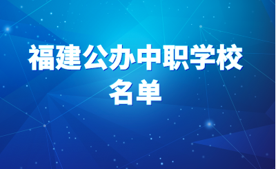 盤點！福建公辦中職學(xué)校名單