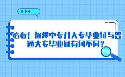 必看！福建中專升大專畢業(yè)證與普通大專畢業(yè)證有何不同？