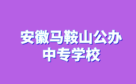 安徽馬鞍山公辦中專學(xué)校