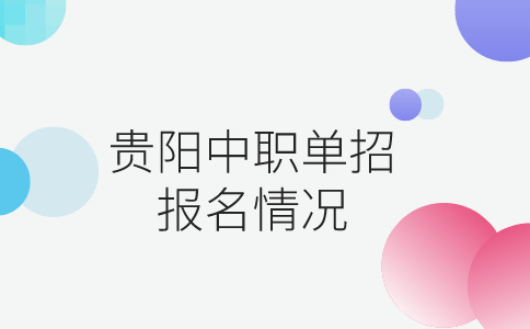 貴陽(yáng)中職單招