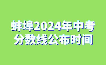 蚌埠2024年中考分?jǐn)?shù)線公布時間