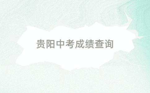 貴陽中考成績查詢