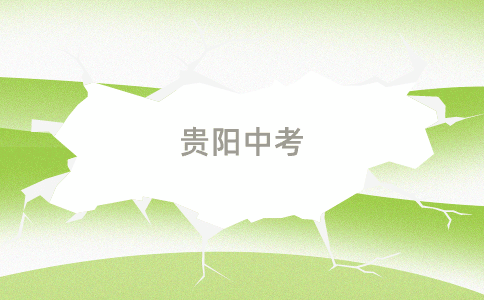 貴陽(yáng)中考