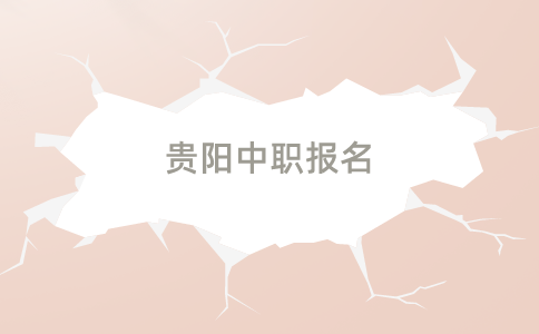貴陽中職報(bào)名