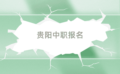 貴陽中職報名