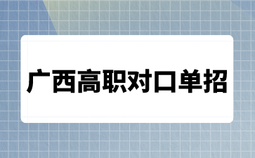 廣西高職對(duì)口單招
