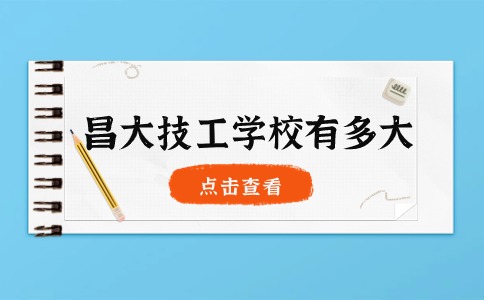 江西昌大技工學(xué)校