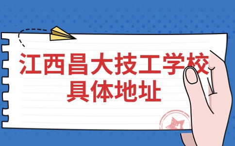 江西昌大技工學校