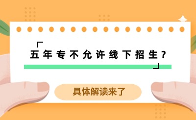 福建一地區(qū)五年專不允許線下招生?具體解讀來(lái)了