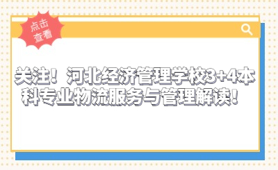 關(guān)注！河北經(jīng)濟(jì)管理學(xué)校3+4本科專業(yè)物流服務(wù)與管理解讀！