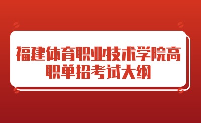 關(guān)注！福建體育職業(yè)技術(shù)學(xué)院2024年高職單招考哪些內(nèi)容？