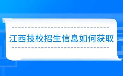 江西技校招生
