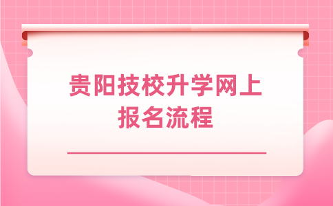 貴陽技校網(wǎng)上報名流程