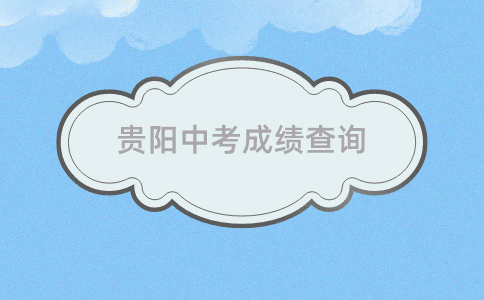 貴陽(yáng)中考成績(jī)查詢