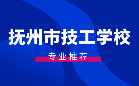 撫州市技工學(xué)校