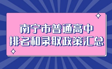 南寧市普通高中