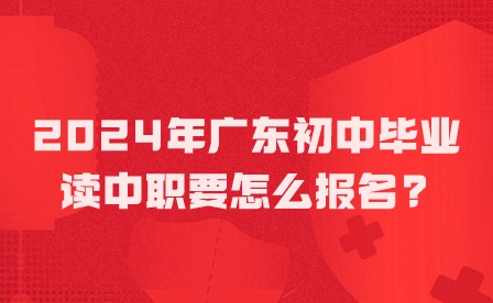 2024年廣東初中畢業(yè)讀中職要怎么報名?