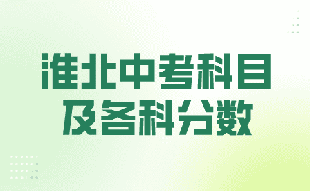 淮北中考科目及各科分?jǐn)?shù)