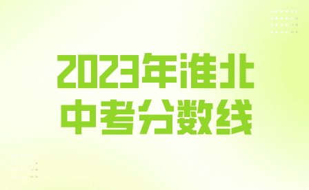 淮北中考分數(shù)線2023年公布
