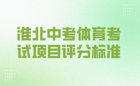 淮北中考體育考試項(xiàng)目評分標(biāo)準(zhǔn)