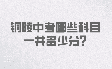 銅陵中考多少科目一共多少分
