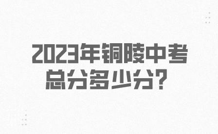 銅陵中考總分多少分2023