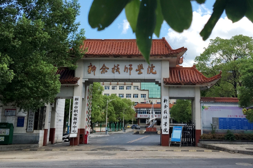 新余技師學(xué)院