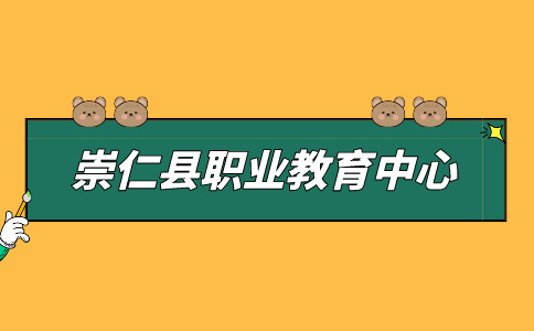 崇仁縣職業(yè)教育中心