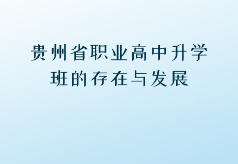 貴州省職業(yè)高中升學班的存在與發(fā)展