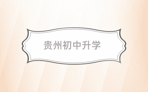 貴州初中升學