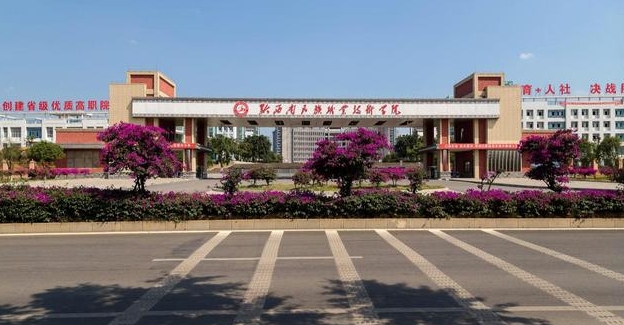 黔西南民族職業(yè)技術(shù)學(xué)院