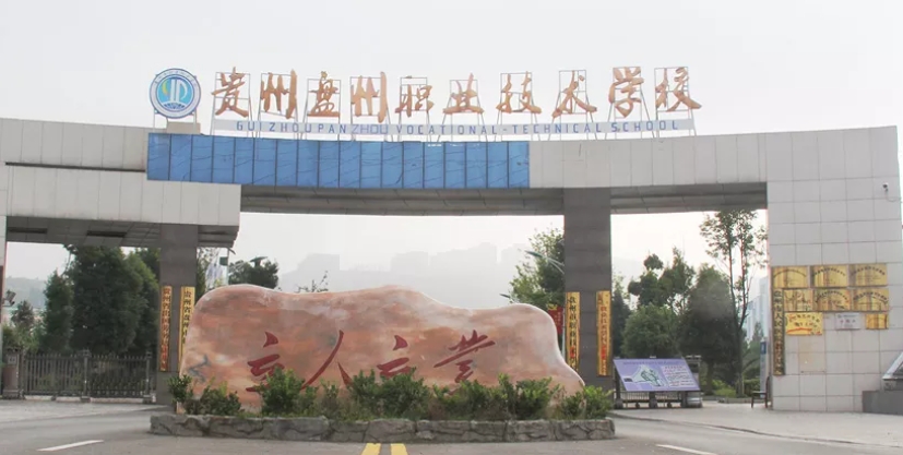 盤州市職業(yè)技術(shù)學(xué)校