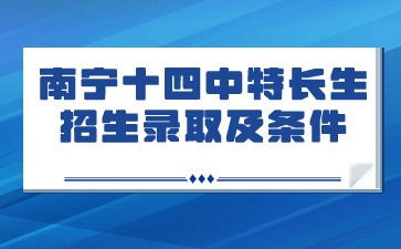 特長生招生錄取及條件