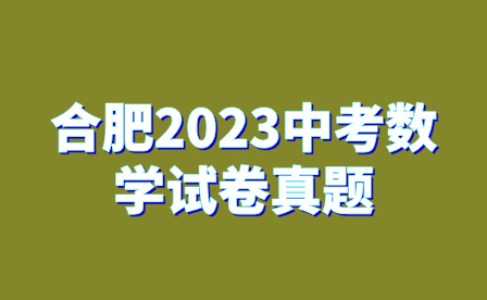 合肥2023中考數(shù)學(xué)試卷真題