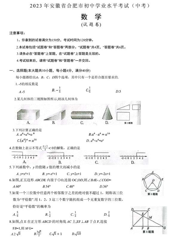 合肥2023中考數(shù)學(xué)試卷真題