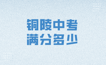銅陵中考滿分多少