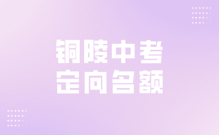 銅陵中考定向名額