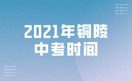 銅陵中考2021年幾月幾號(hào)