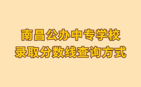 南昌公辦中專學(xué)校