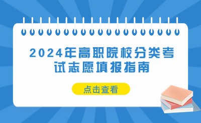 超詳細(xì)！2024年高職院校分類考試志愿填報(bào)指南一覽