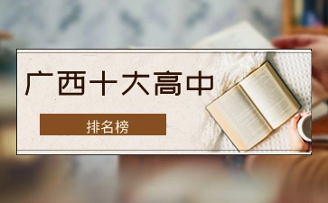 廣西十大高中