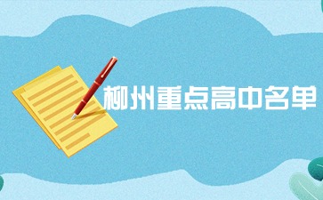 柳州重點(diǎn)高中名單