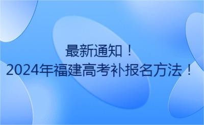 最新通知！2024年福建高考補報名方法！