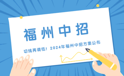 切線(xiàn)再調(diào)低！2024年福州中招方案公布