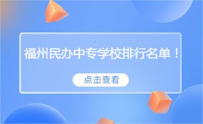 必看！福州民辦中專學校排行名單！