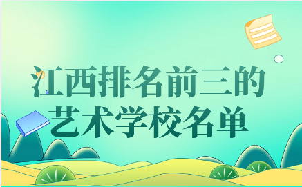 江西排名前三的藝術(shù)學(xué)校名單