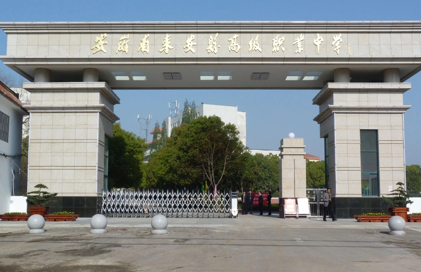 來安縣高級職業(yè)中學(xué)