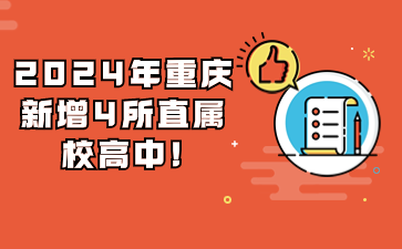 注意！2024年重慶新增4所直屬校高中!