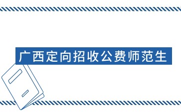 廣西定向公費(fèi)師范生