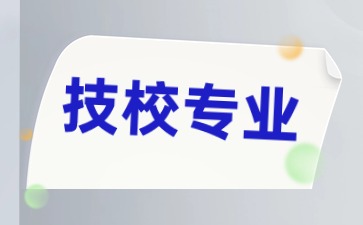 技校專業(yè)
